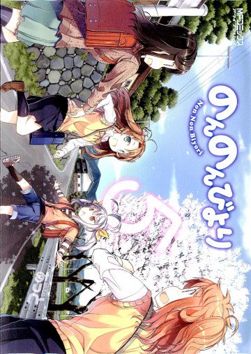 のんのんびより 5