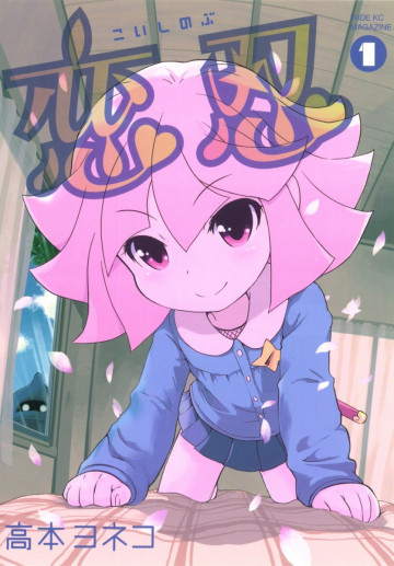恋忍 1