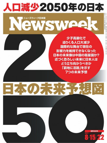 ニューズウィーク日本版 2017年8月15日・22日