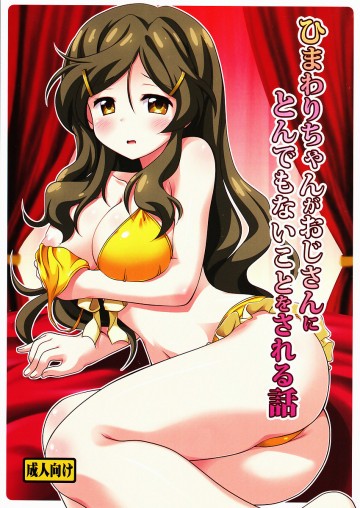 ひまわりちゃんがおじさんにとんでもないことをされる話 