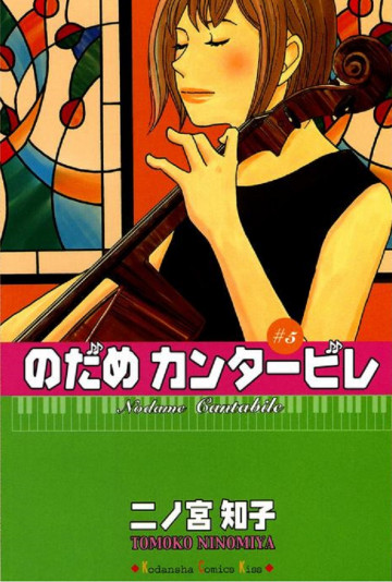 のだめカンタービレ 5