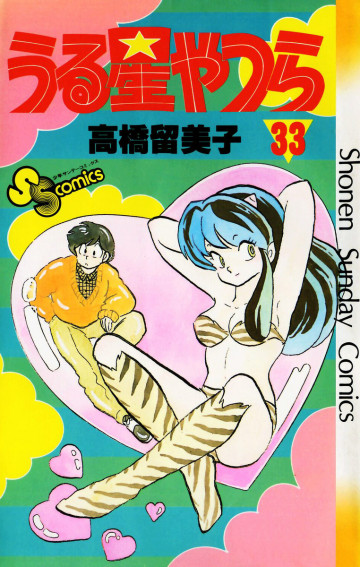 うる星やつら