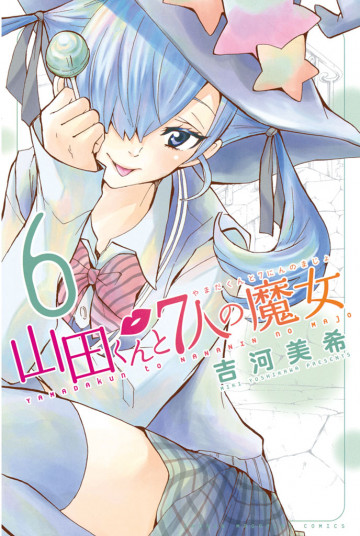 山田くんと7人の魔女 6