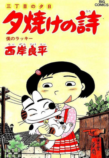 三丁目の夕日 夕焼けの詩 26
