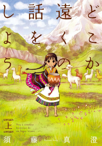 どこか遠くの話をしよう 1