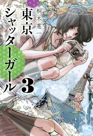 東京シャッターガール 3