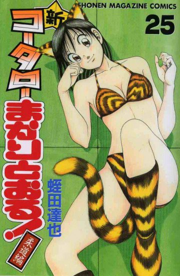 新・コータローまかりとおる! 25