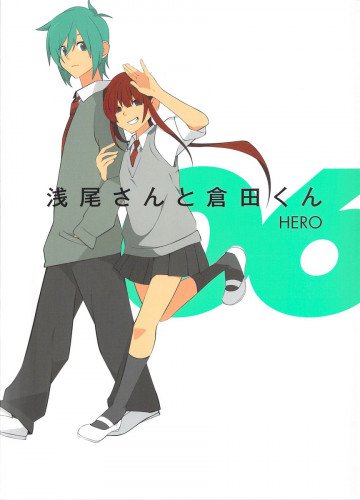 浅尾さんと倉田くん 6