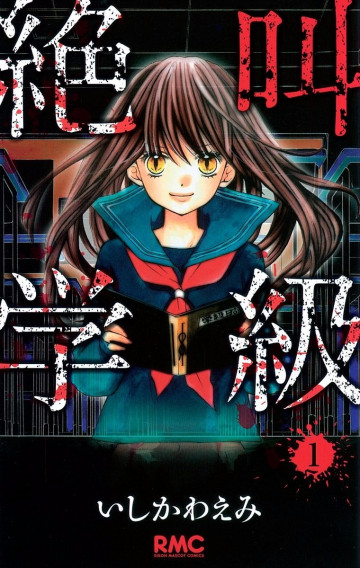 絶叫学級 1