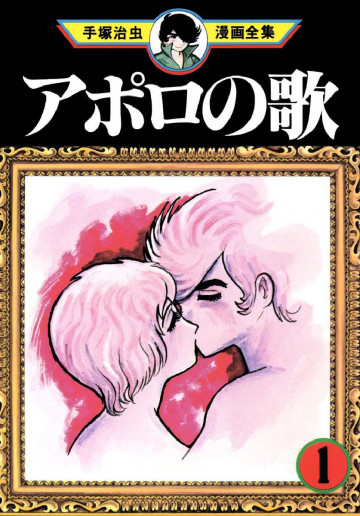 アポロの歌 1