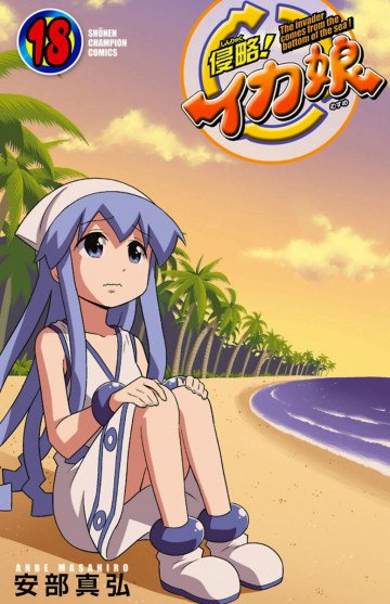 侵略!イカ娘 18