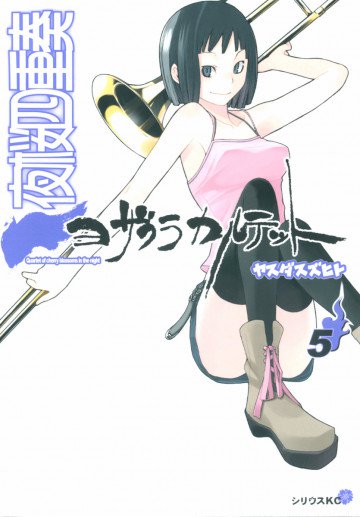 夜桜四重奏～ヨザクラカルテット～ 5
