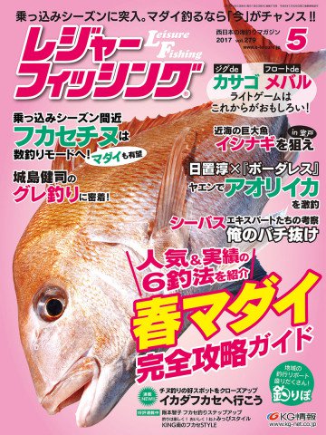 レジャーフィッシング 2017年 5月号 