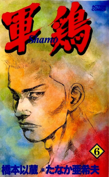 軍鶏 6