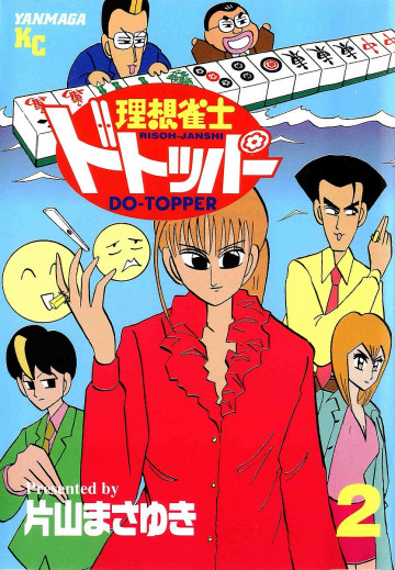 理想雀士ドトッパー 2