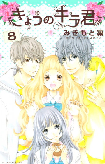 きょうのキラ君 8