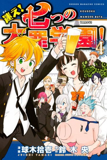 迷え!七つの大罪学園! 4
