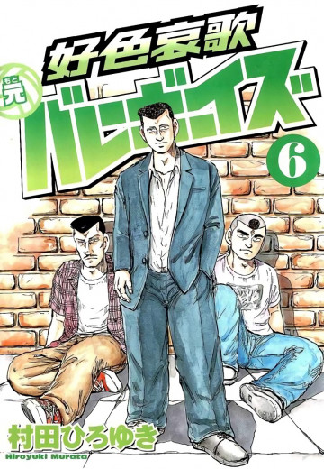 好色哀歌 元バレーボーイズ