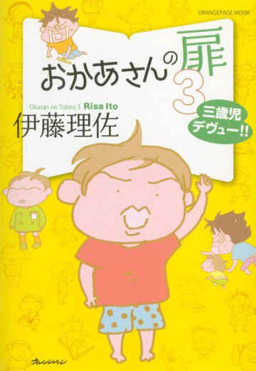 おかあさんの扉 3