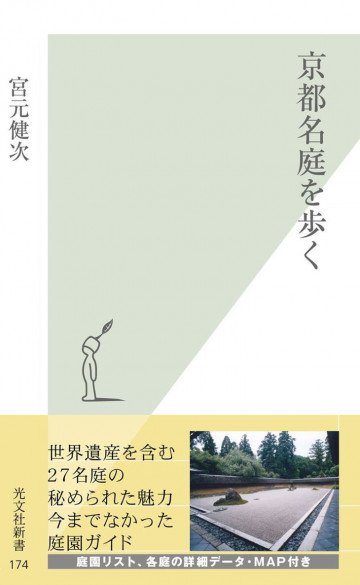 京都名庭を歩く 