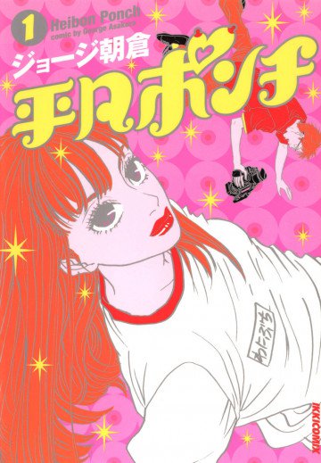 平凡ポンチ 1