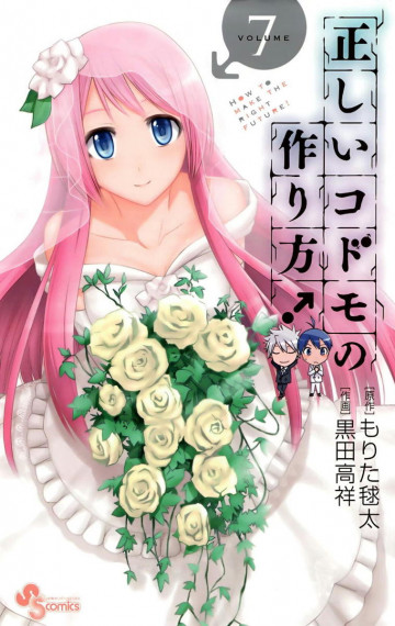 正しいコドモの作り方! 7
