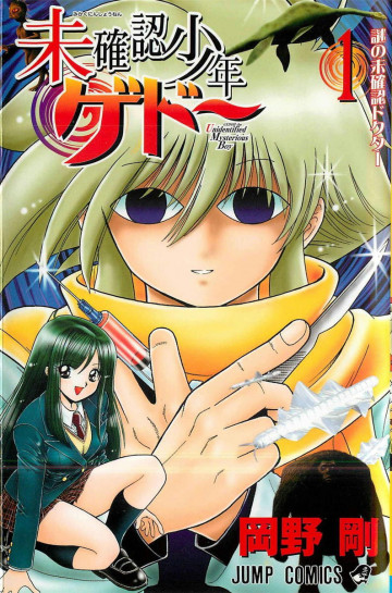 未確認少年ゲドー 1