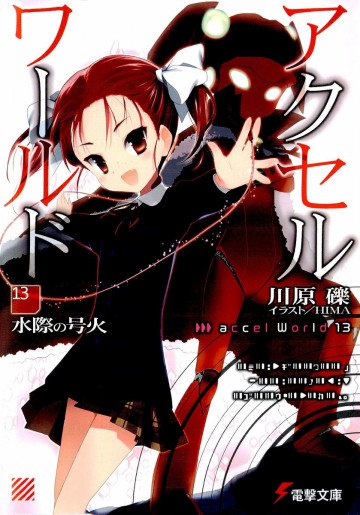 アクセル・ワールド 13