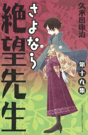 さよなら絶望先生 19