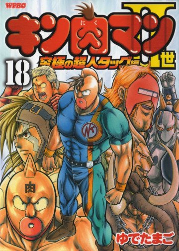 キン肉マンII世 究極の超人タッグ編 18