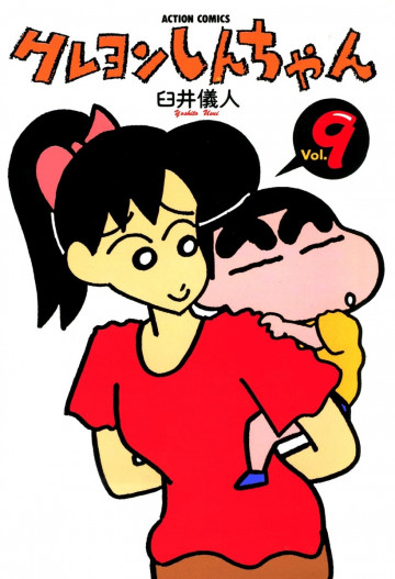 クレヨンしんちゃん 9