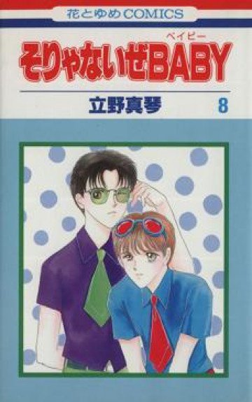 そりゃないぜBABY 8