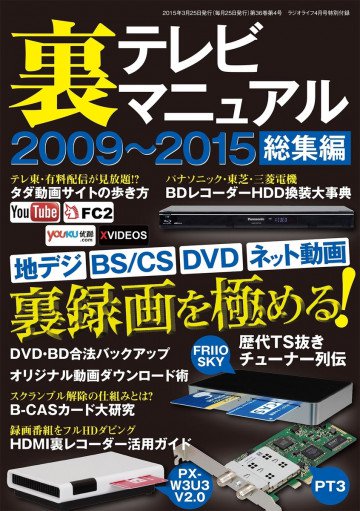 裏テレビマニュアル2009～2015総集編 