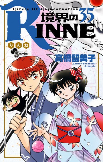 境界のRINNE 35