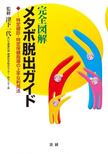 完全図解 メタボ脱出ガイド 