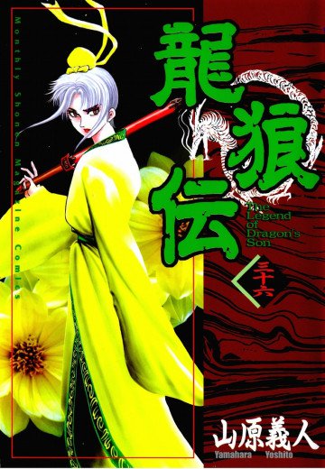 龍狼伝 36