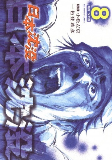 日本沈没 8