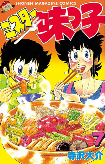 ミスター味っ子 7
