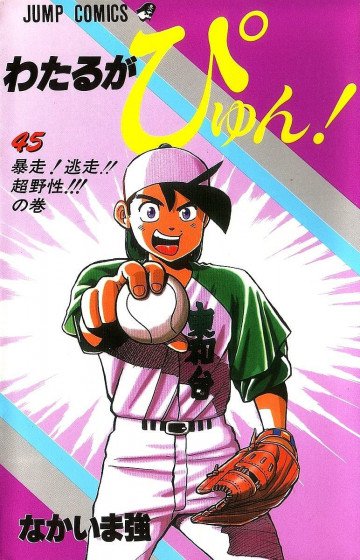 わたるがぴゅん! 45