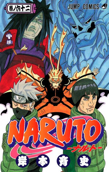 NARUTO-ナルト-(フルカラー) 62