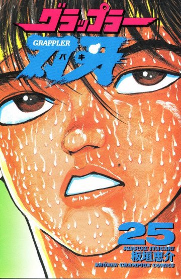 グラップラー刃牙 25