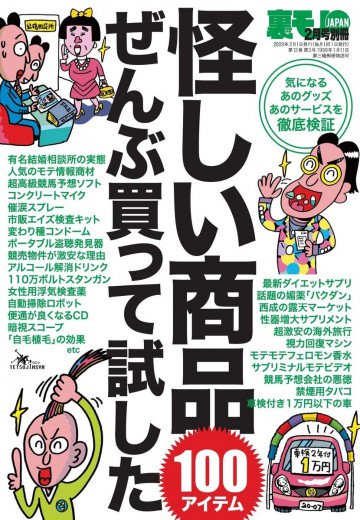 怪しい商品ぜんぶ買って試した100アイテム 裏モノJAPAN2月号別冊 