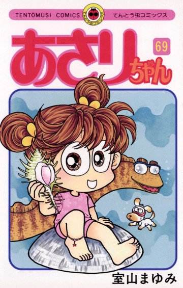 あさりちゃん 69