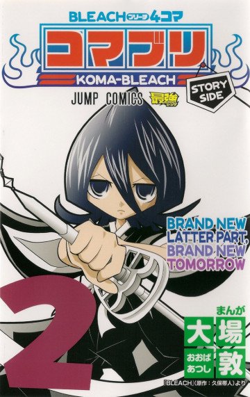 BLEACH4コマ コマブリ 2