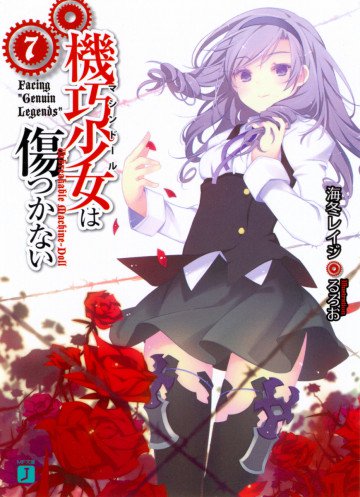 機巧少女は傷つかない 7