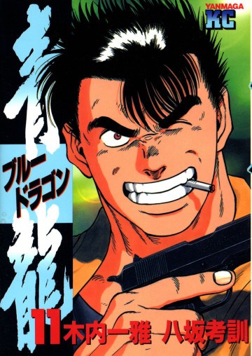 青龍<ブルードラゴン> 11
