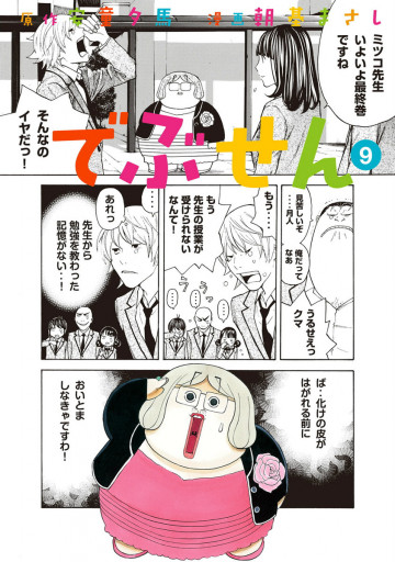 でぶせん 9