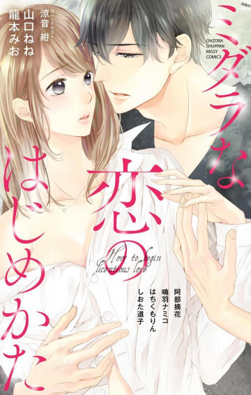 ミダラな恋のはじめかた 1