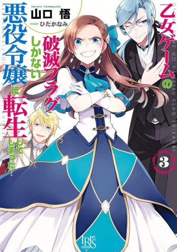 乙女ゲームの破滅フラグしかない悪役令嬢に転生してしまった… 3