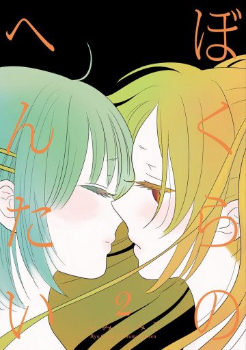 ぼくらのへんたい 2